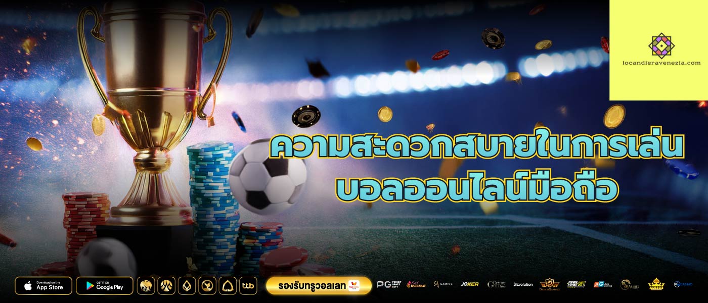 ความสะดวกสบายในการเล่น บอลออนไลน์มือถือ
