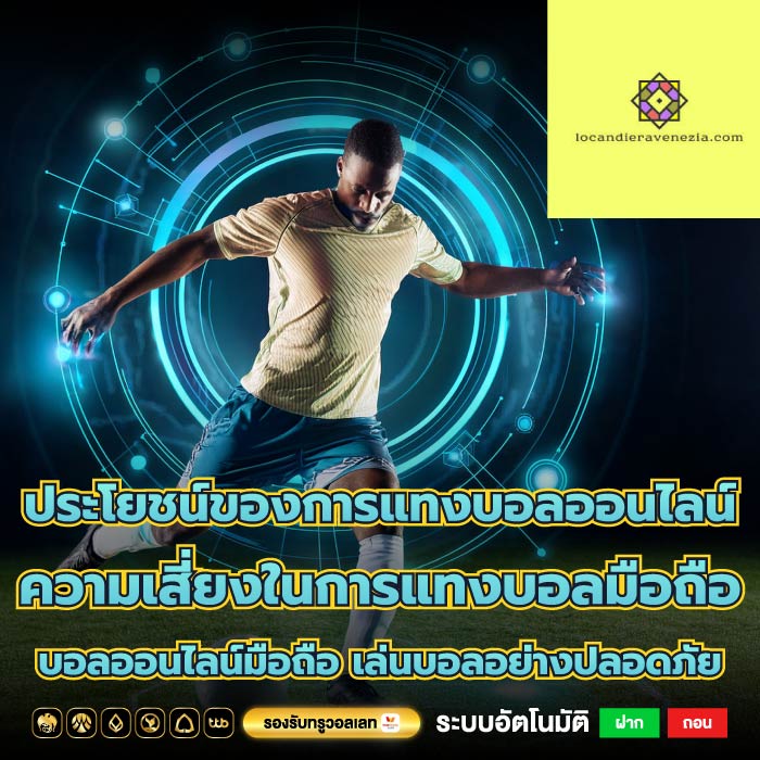 ประโยชน์ของการแทงบอลออนไลน์ ความเสี่ยงในการแทงบอลมือถือบอลออนไลน์มือถือ เล่นบอลอย่างปลอดภัย