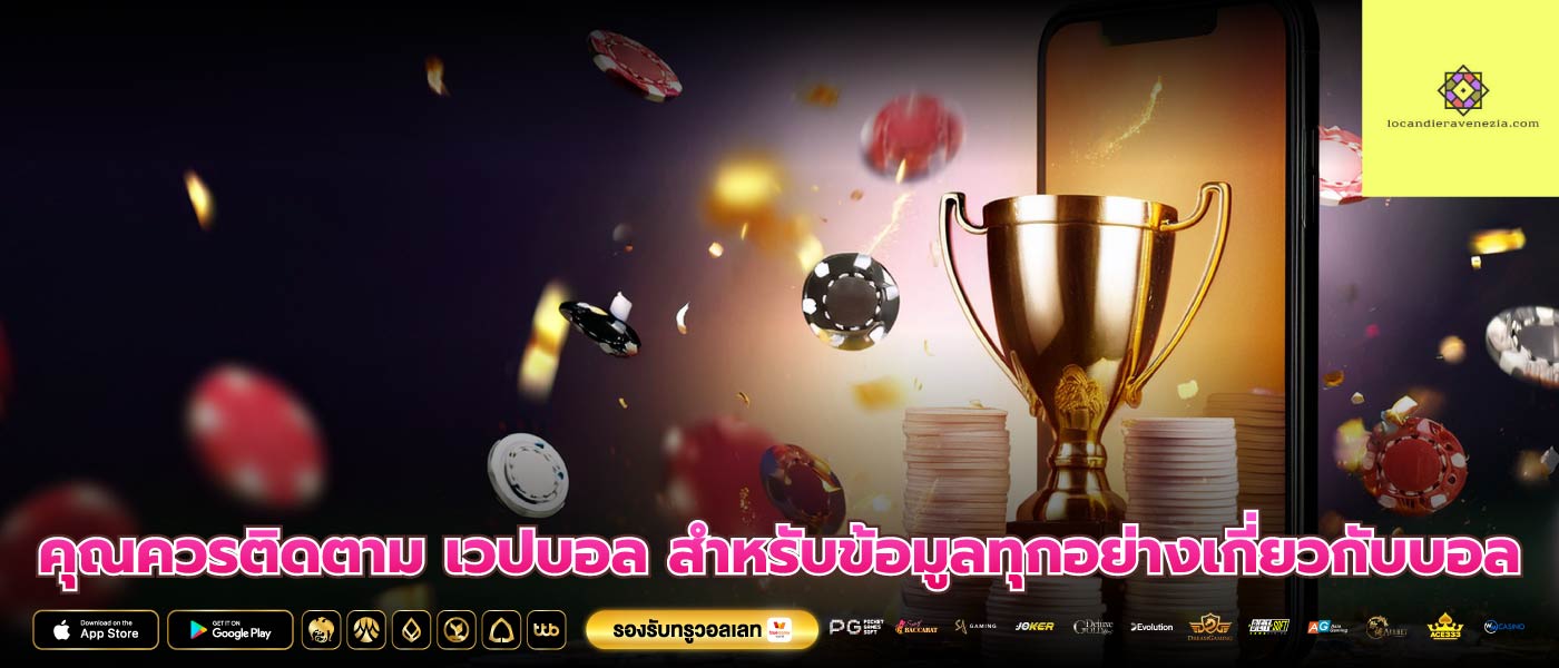 คุณควรติดตาม เวปบอล สำหรับข้อมูลทุกอย่างเกี่ยวกับบอล