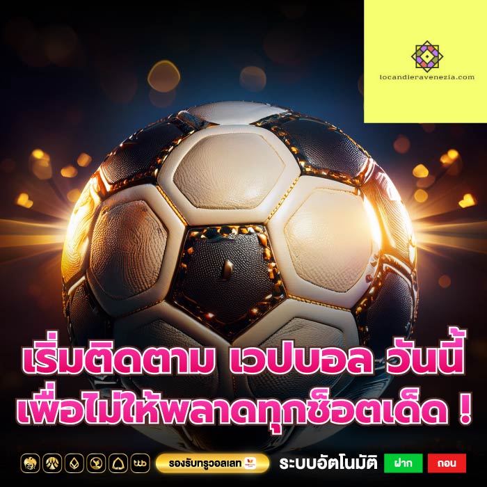 เริ่มติดตาม เวปบอล วันนี้เพื่อไม่ให้พลาดทุกช็อตเด็ด !
