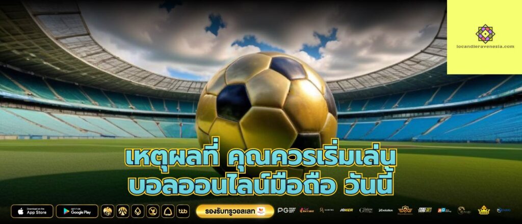 เหตุผลที่ คุณควรเริ่มเล่น บอลออนไลน์มือถือ วันนี้