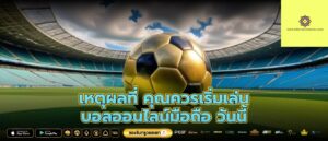 เหตุผลที่ คุณควรเริ่มเล่น บอลออนไลน์มือถือ วันนี้