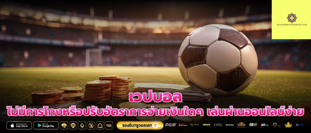 เวปบอล ไม่มีการโกงหรือปรับอัตราการจ่ายเงินใดๆ เล่นผ่านออนไลน์ง่าย