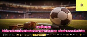 เวปบอล ไม่มีการโกงหรือปรับอัตราการจ่ายเงินใดๆ เล่นผ่านออนไลน์ง่าย